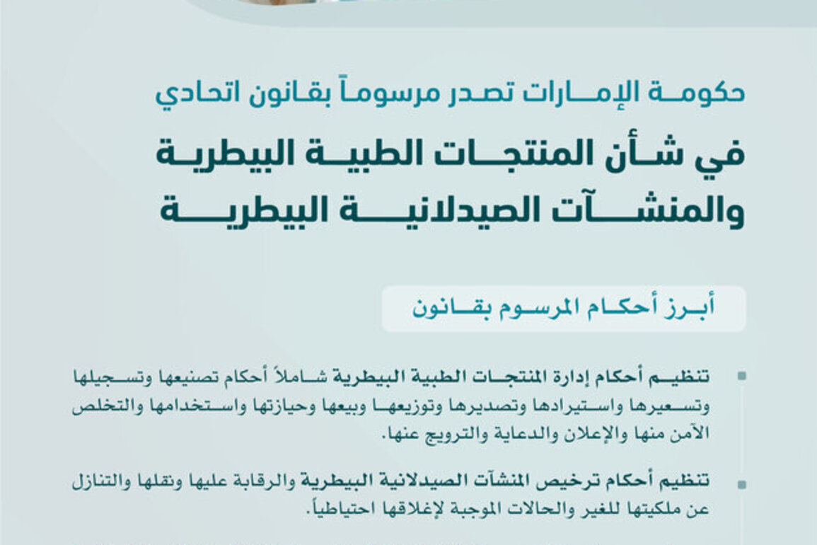UAE Government issues Federal Decree-Law on veterinary medical products, veterinary pharmaceutical establishments
