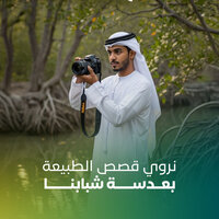MOCCAE launches 'Mangroves Through Youth Lens' initiative