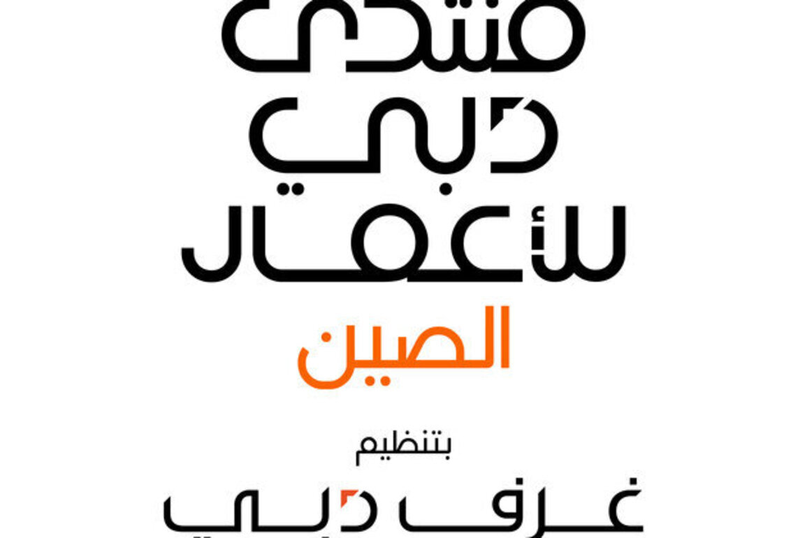 Dubai Chambers to host Dubai Business Forum - China in Shenzhen on October 14