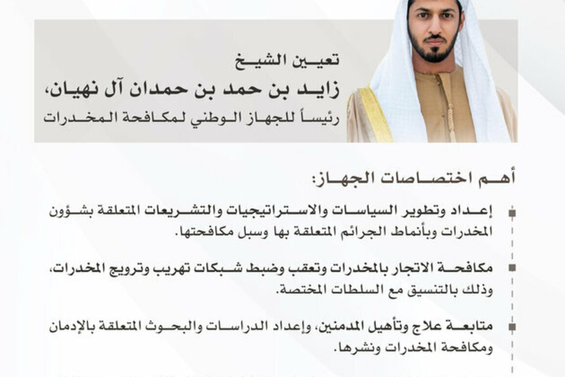 UAE President issues federal decree-law establishing National Anti-Narcotics Authority; appoints Zayed bin Hamad bin Hamdan Al Nahyan as Chairman