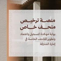 SMA launches Private Museums Licensing Service