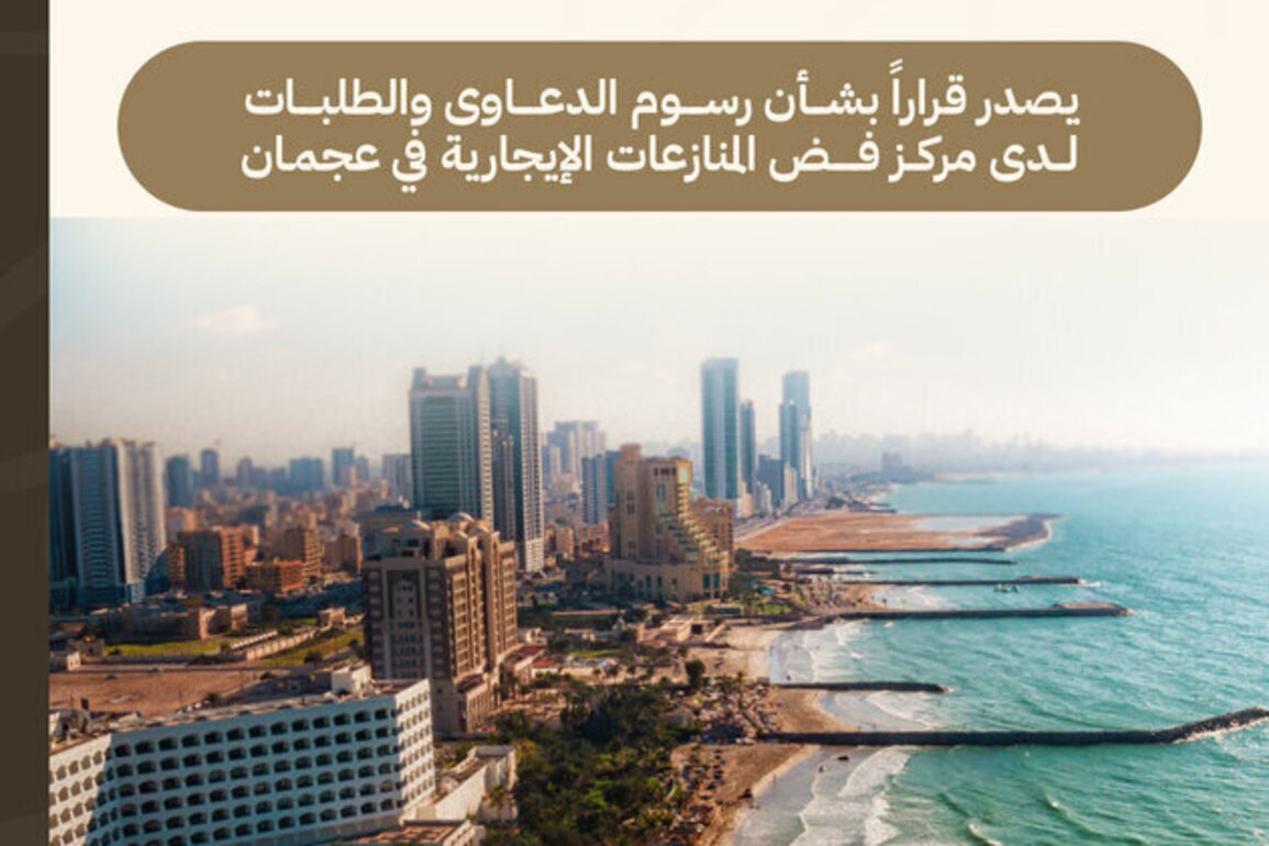 Ammar bin Humaid issues decree on Ajman Rental Dispute Centre fees