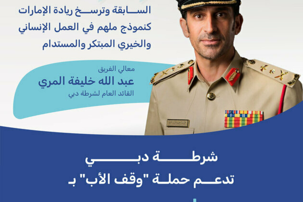 Dubai Police contributes AED1 million to Fathers' Endowment campaign