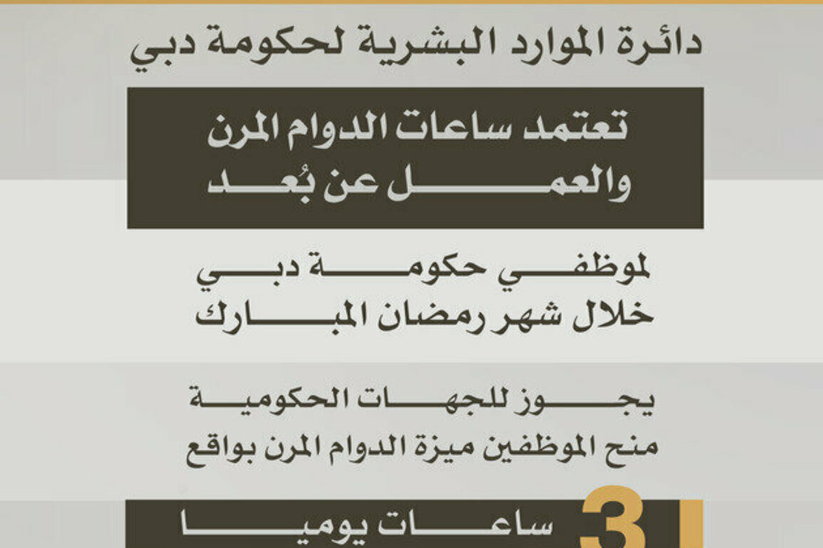 DGHR approves flexible, remote work policy for Dubai Government employees during Ramadan