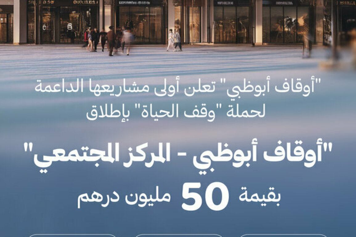 Awqaf Abu Dhabi launches AED50 million community centre as first project under Life Endowment campaign