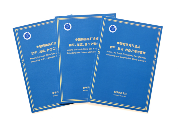 CHINA-XINHUA-THINK TANK-SOUTH CHINA SEA-REPORT (CN)