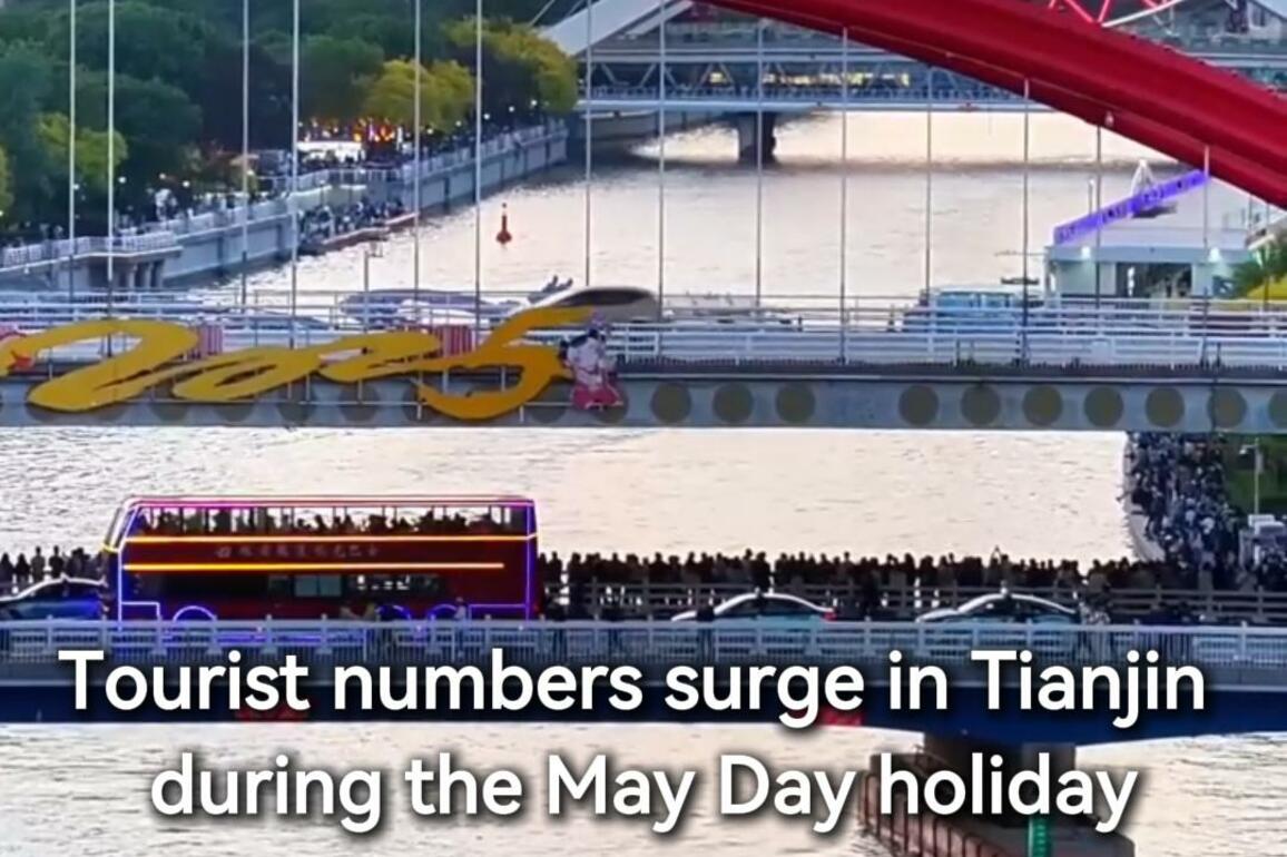 60"FlyOverChina | Tianjin saw significant surge in tourist numbers during May Day holiday