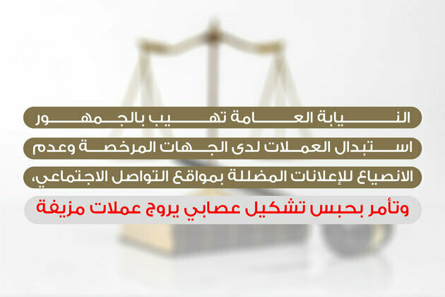 Public Prosecution urges public to exchange currencies through licensed authorities