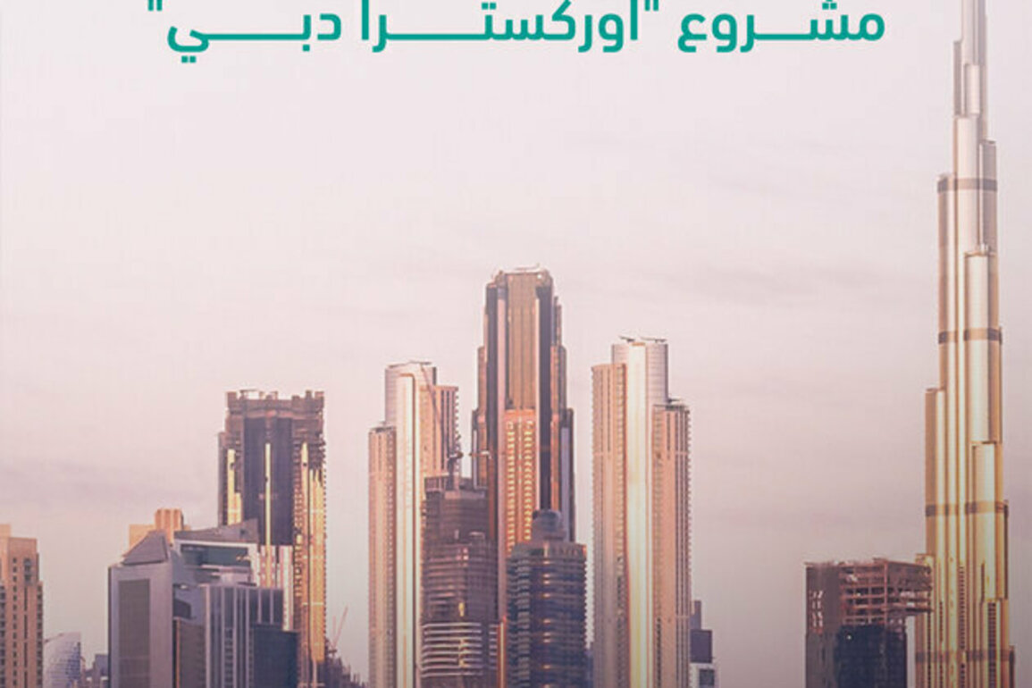 Executive Council of Dubai approves 'Dubai Orchestra' project