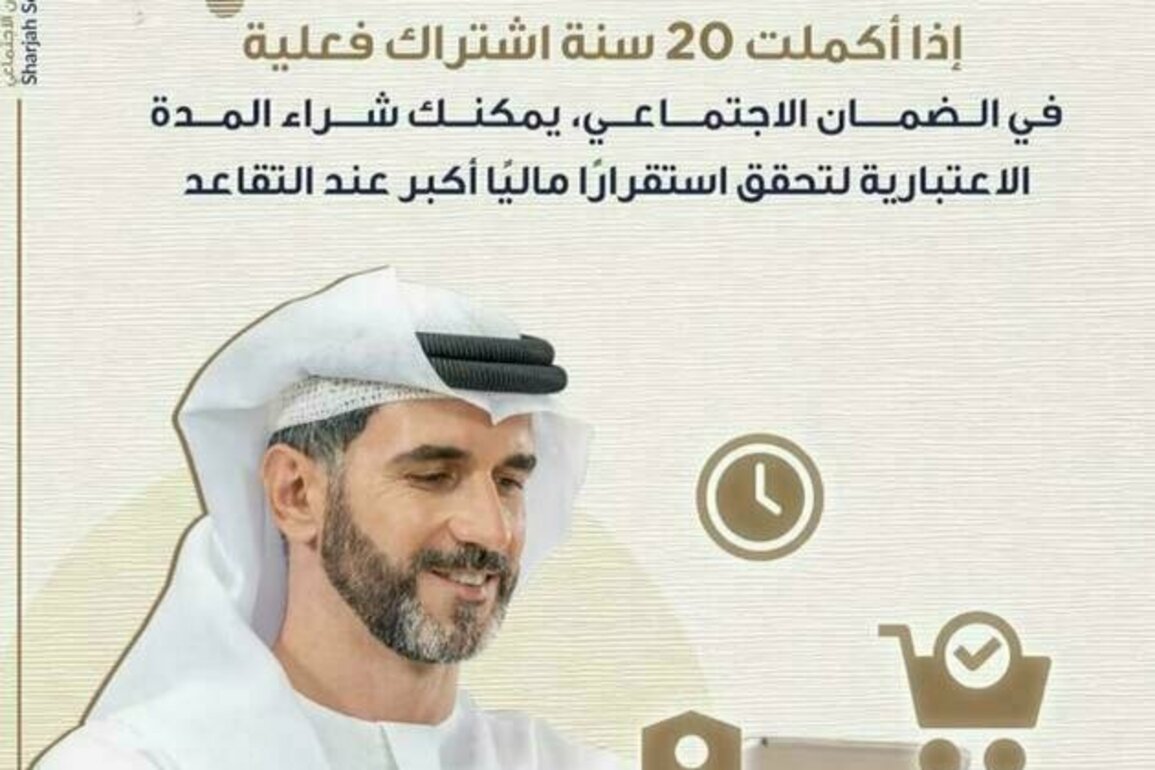 Sharjah Social Security Fund allows purchase of notional service years