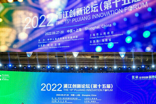 The 15th Pujiang Innovation Forum held in China's Shanghai