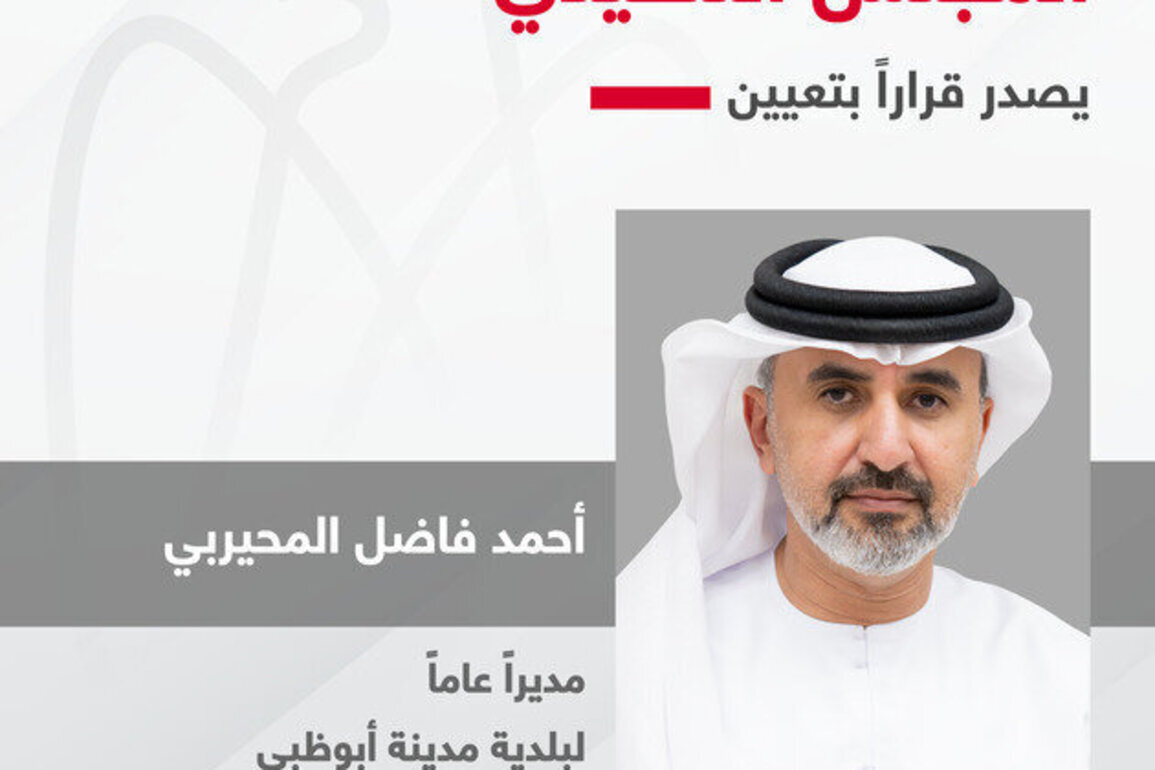 Executive Council issues resolution appointing Ahmed Fadhel Almehairbi as Director-General of Abu Dhabi City Municipality