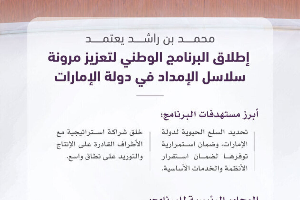 Mohammed bin Rashid approves launch of National Programme to Strengthen Supply Chain Resilience in UAE