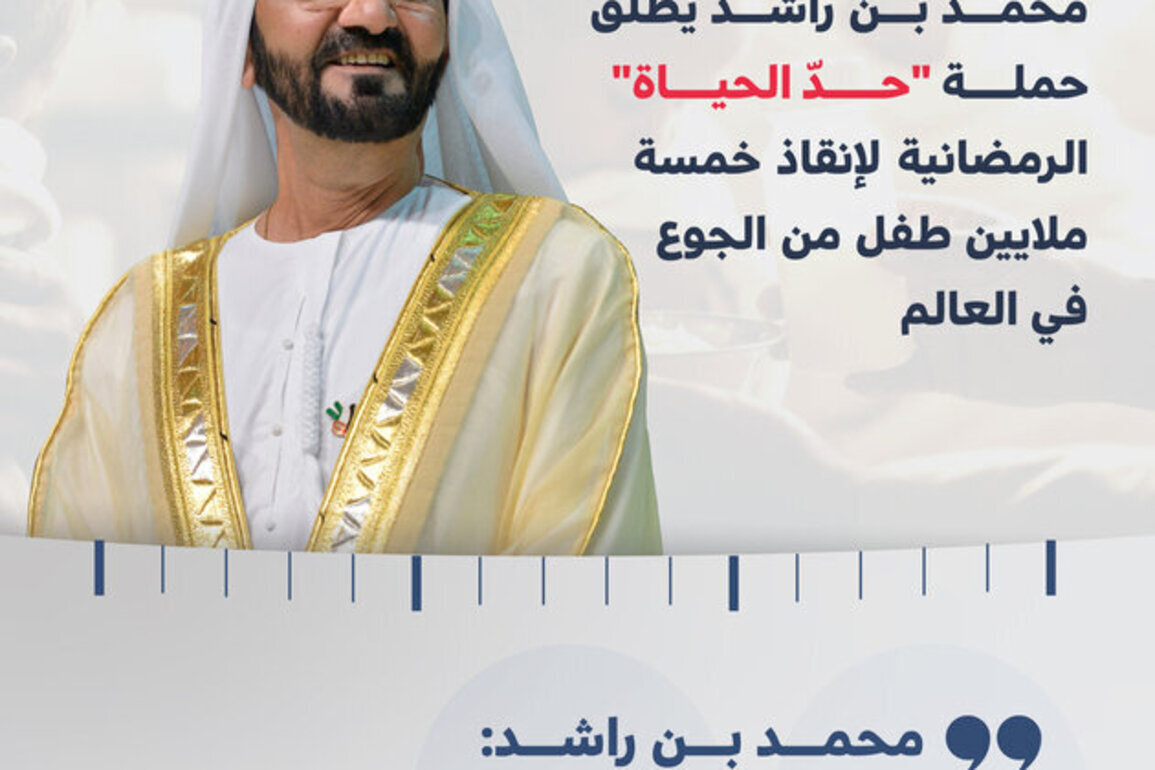 Mohammed bin Rashid launches '11.5: Edge of Life' Ramadan campaign to rescue 5 million children worldwide from hunger