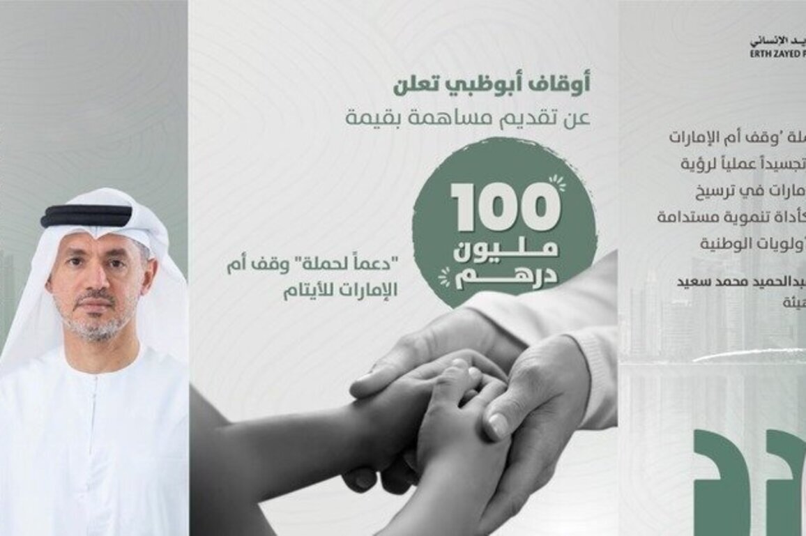 Awqaf Abu Dhabi contributes AED100 million to support 'Mother of the Nation Endowment for Orphans' initiative