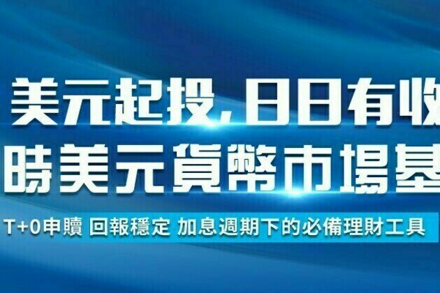 Start at 1 USD and Earn Daily Profits: Bosera International Launches "Bosera USD Money Market Fund"