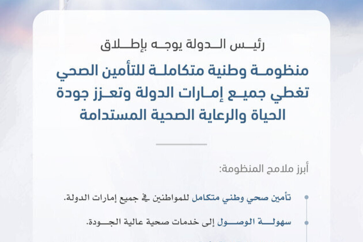 UAE President directs adoption of comprehensive national health insurance system covering all emirates