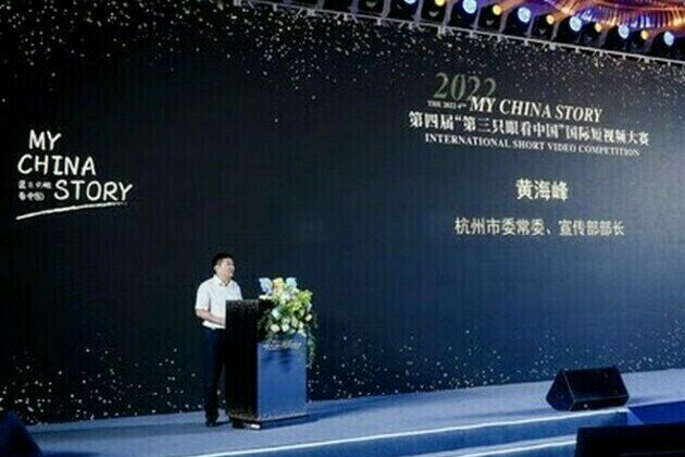 The 2022 4th "My China Story" International Short Video Competition award ceremony was held in Hangzhou, Zhejiang