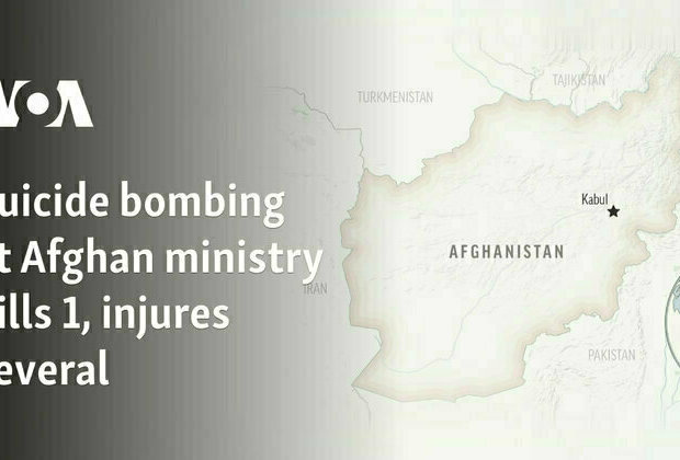 Suicide bombing at Afghan ministry kills 1, injures several