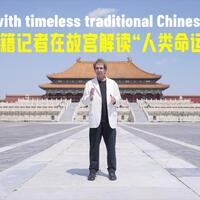 Xinhua Special: A vision with timeless traditional Chinese wisdom