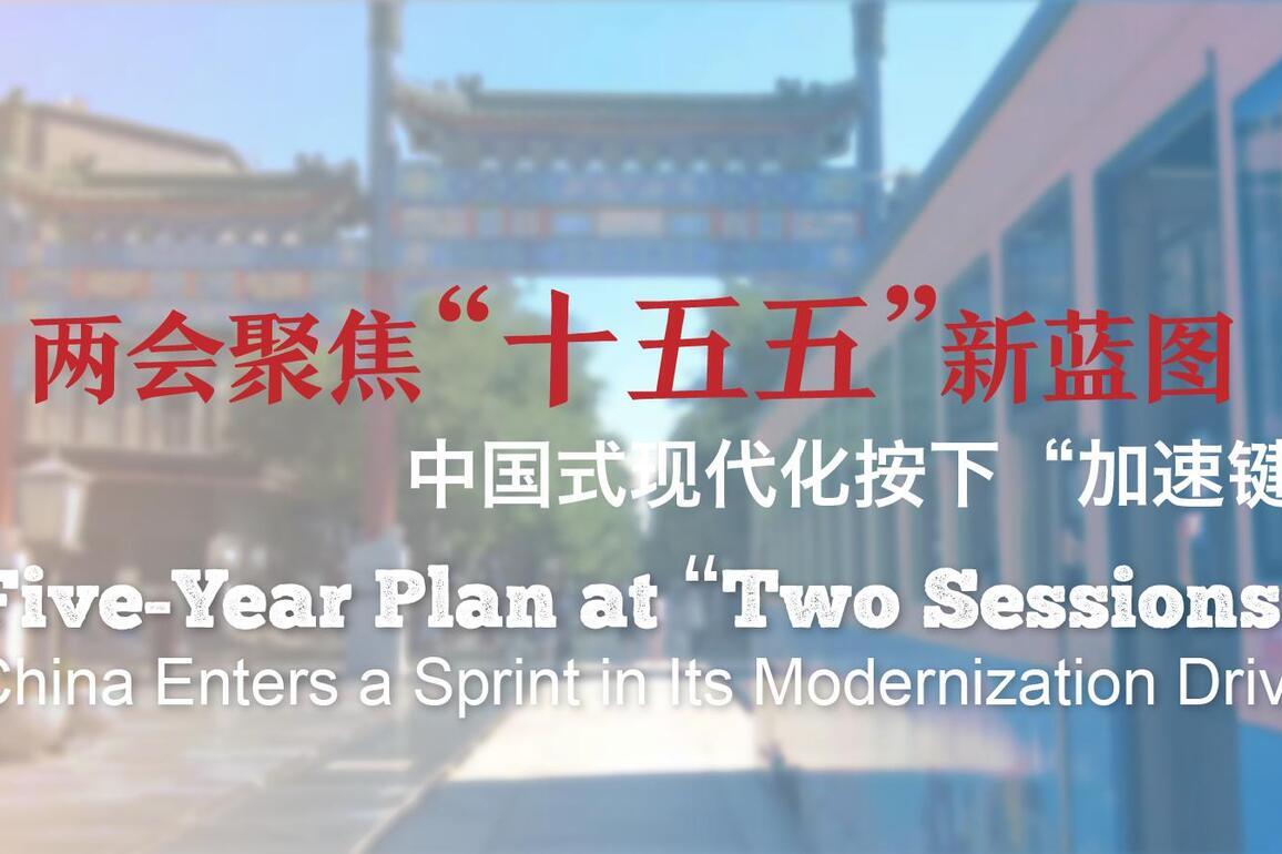 Five-Year Plan at "Two Sessions": China Enters a Sprint in Its Modernization Drive