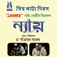World Theatre Day: Samahar Natya Gosthee to present its famous play 'Nyay' in Guwahati