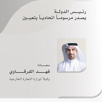 UAE President issues Federal Decree appointing Fahad Al Gergawi as Ministry of Foreign Trade Undersecretary