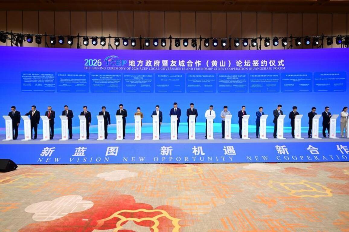 Int'l Exchange | RCEP local governments and friendship cities cooperation forum opened in Huangshan