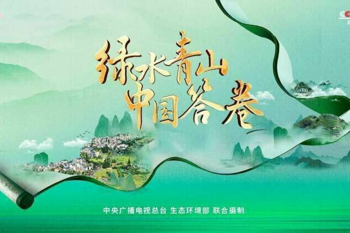 CMG series showcases China's answers to green development over years