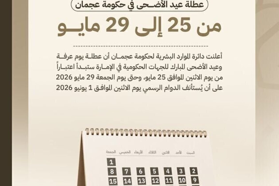 Ajman Government sets Eid Al Adha holiday from 25 to 29 May