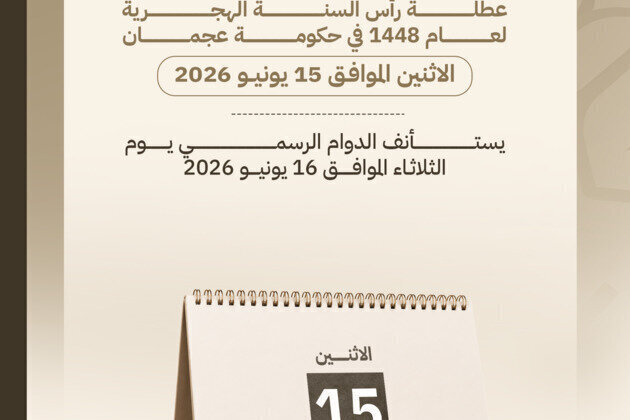 Ajman announces June 15 holiday for government entities on Islamic New Year