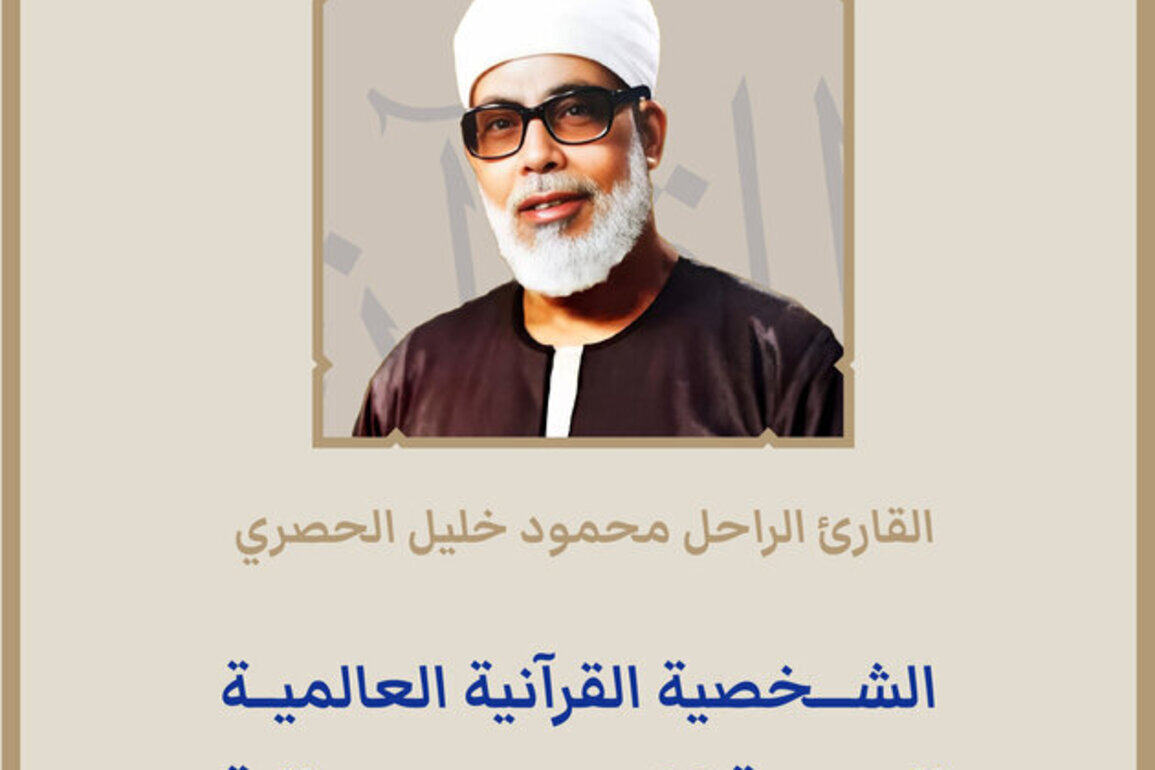 Dubai International Holy Quran Award names late reciter Mahmoud Khalil Al-Husary as Global Quranic Personality of 28th edition