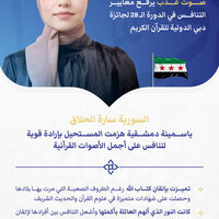Sara Alhalak, a Damascene girl who overcames adversity with determination to compete for most beautiful Quran recitation