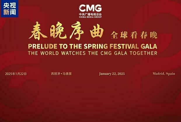 CMG holds 'Prelude to the Spring Festival Gala' event in Madrid