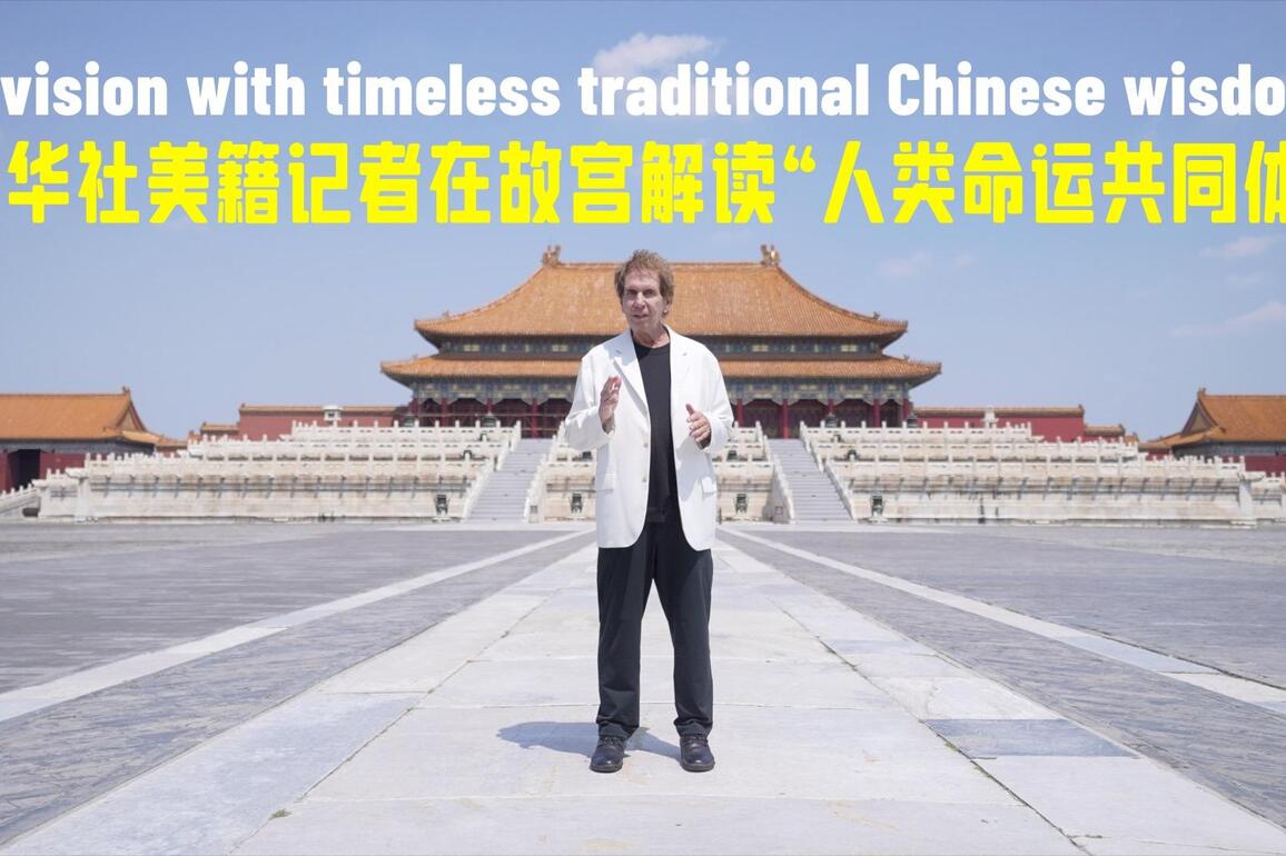 Xinhua Special: A vision with timeless traditional Chinese wisdom