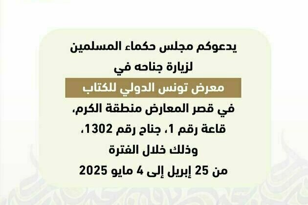 Muslim Council of Elders participates in 2025 Tunis International Book Fair